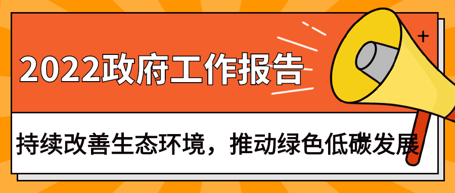 2022政府工作報(bào)告：今年持續(xù)改善生態(tài)環(huán)境，推動(dòng)綠色低碳發(fā)展